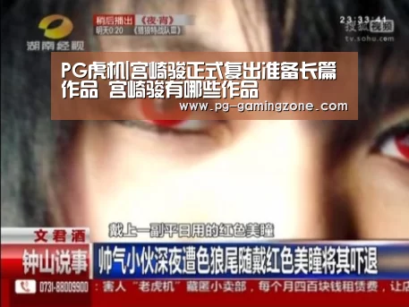 PG虎机|宫崎骏正式复出准备长篇作品 宫崎骏有哪些作品(图3) PG虎机