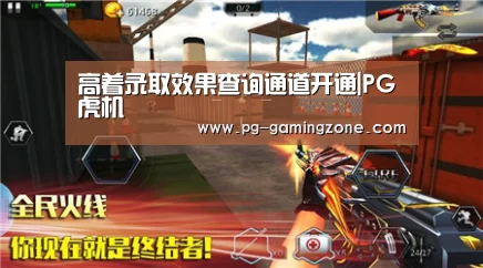 高着录取效果查询通道开通|PG虎机(图2) PG赛事