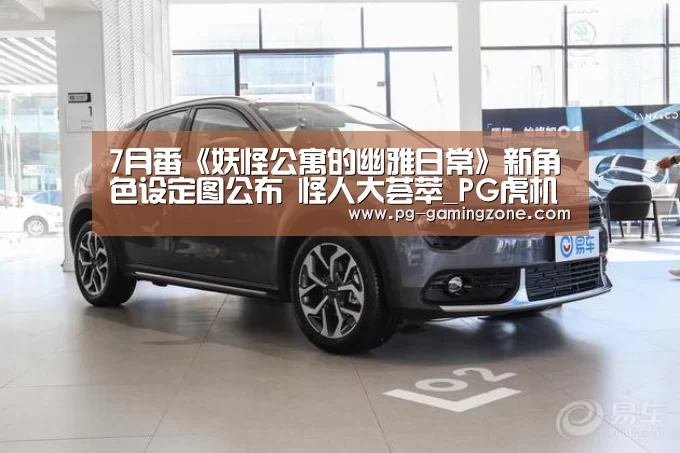 7月番《妖怪公寓的幽雅日常》新角色设定图公布 怪人大荟萃_PG虎机(图1) PG足球