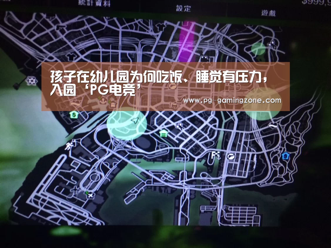 孩子在幼儿园为何吃饭、睡觉有压力,入园‘PG电竞’(图4) PG虎机
