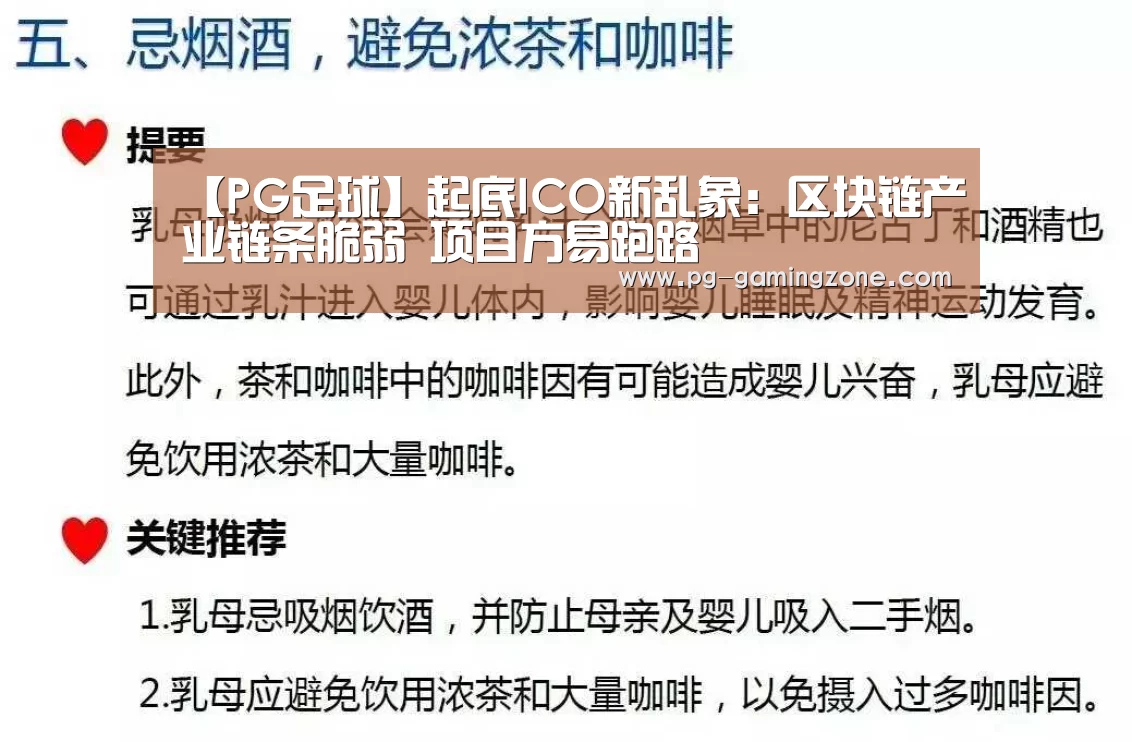 【PG足球】起底ICO新乱象:区块链产业链条脆弱 项目方易跑路(图3) PG电竞