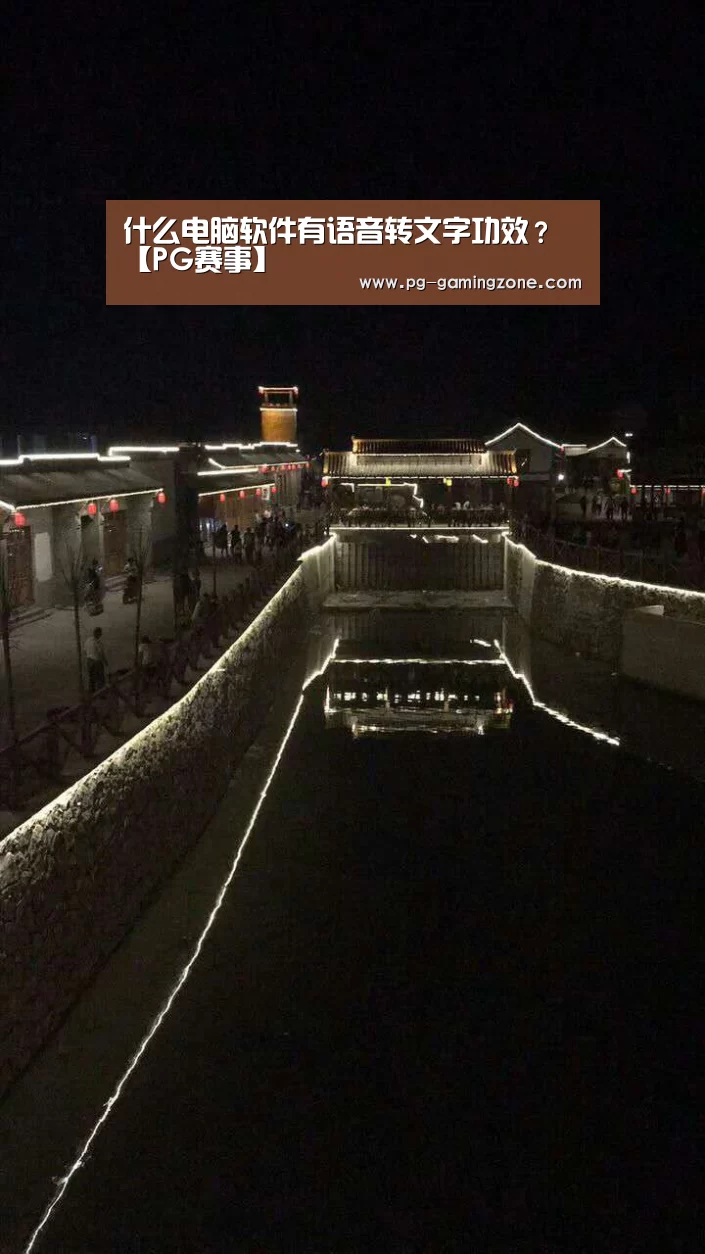 什么电脑软件有语音转文字功效?【PG赛事】(图1) PG电竞