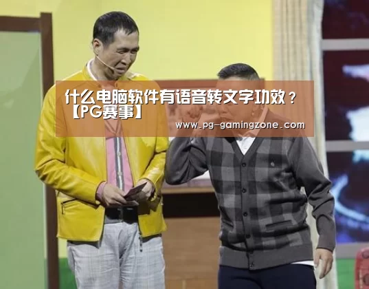 什么电脑软件有语音转文字功效?【PG赛事】(图4) PG足球