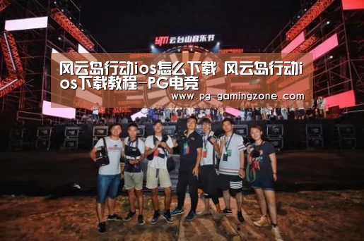 风云岛行动ios怎么下载 风云岛行动ios下载教程-PG电竞(图1) PG赛事