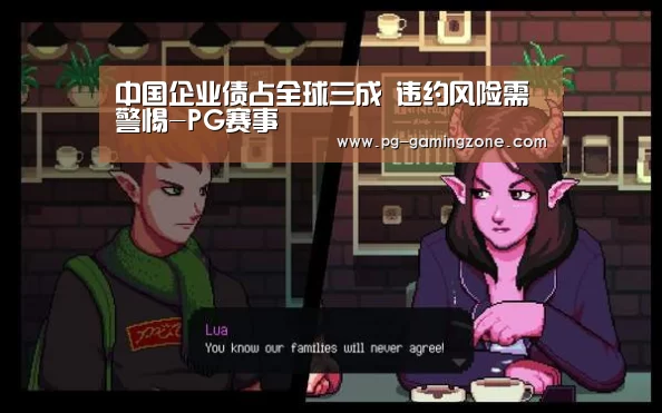 中国企业债占全球三成 违约风险需警惕-PG赛事(图3) PG虎机