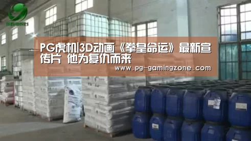 PG虎机|3D动画《拳皇命运》最新宣传片 他为复仇而来(图1) PG赛事
