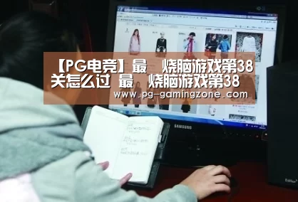 【PG电竞】最囧烧脑游戏第38关怎么过 最囧烧脑游戏第38关攻略(图2) PG赛事