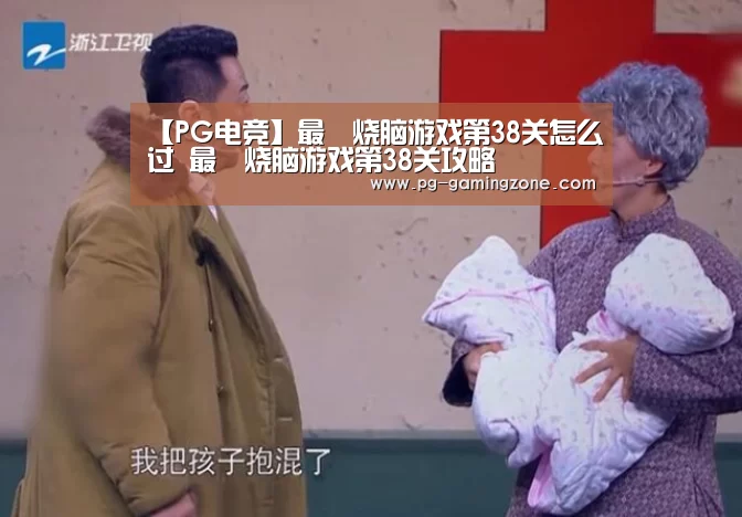 【PG电竞】最囧烧脑游戏第38关怎么过 最囧烧脑游戏第38关攻略(图3) PG虎机