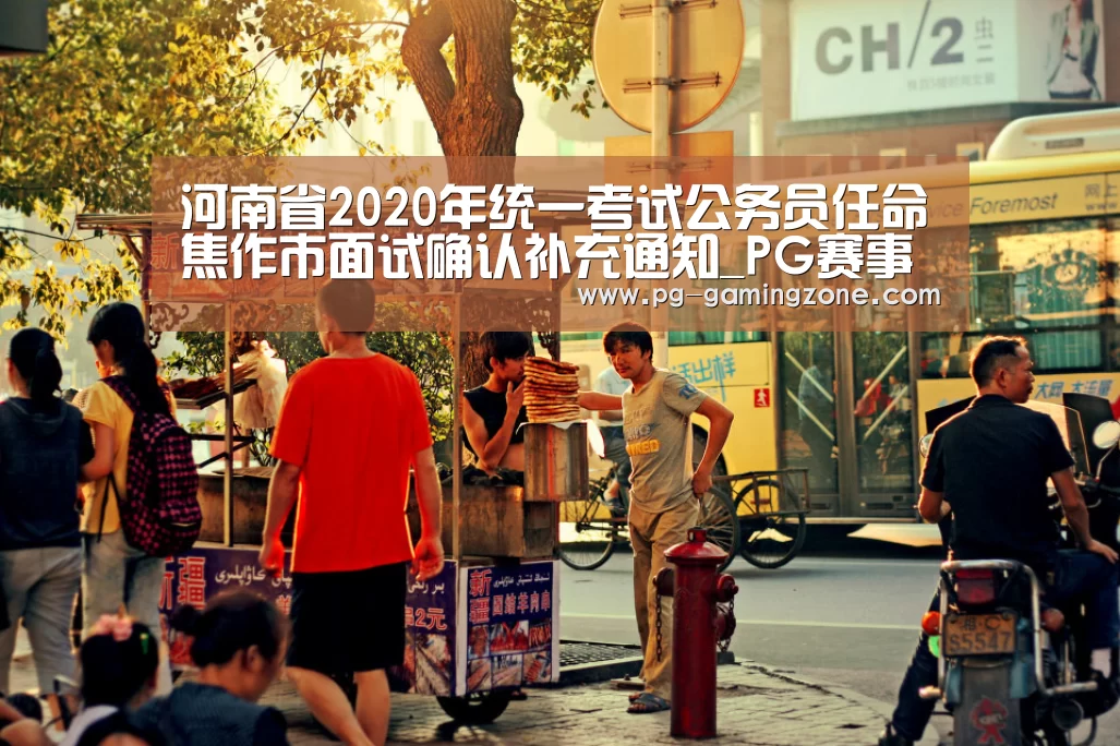 河南省2020年统一考试公务员任命焦作市面试确认补充通知_PG赛事(图1) PG虎机