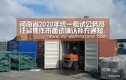 河南省2020年统一考试公务员任命焦作市面试确认补充通知_PG赛事(图2) PG电竞