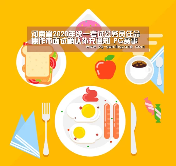 河南省2020年统一考试公务员任命焦作市面试确认补充通知_PG赛事(图3) PG电竞
