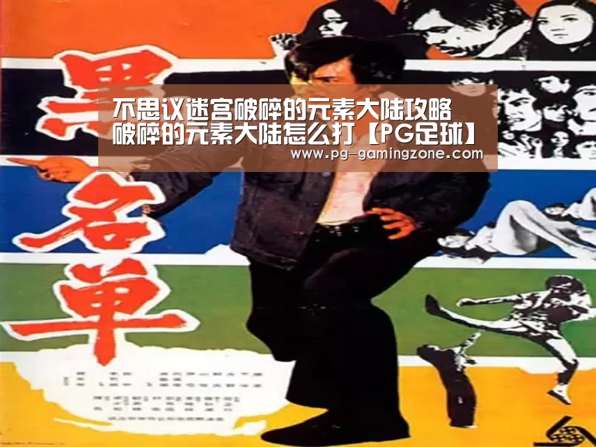 PG足球