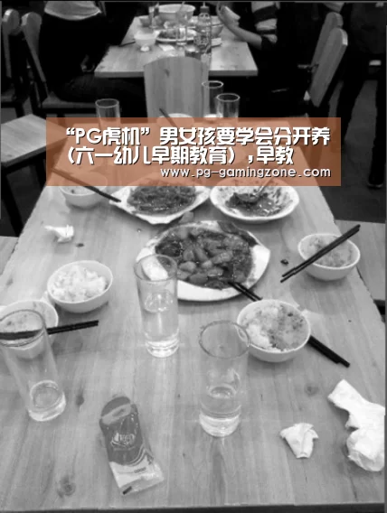 “PG虎机”男女孩要学会分开养(六一幼儿早期教育),早教(图2) PG虎机