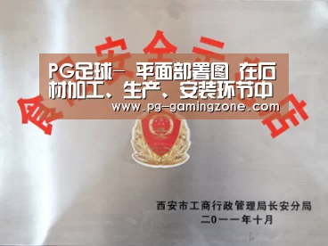 PG足球-
平面部署图 在石材加工、生产、安装环节中的重要性(图1) PG虎机