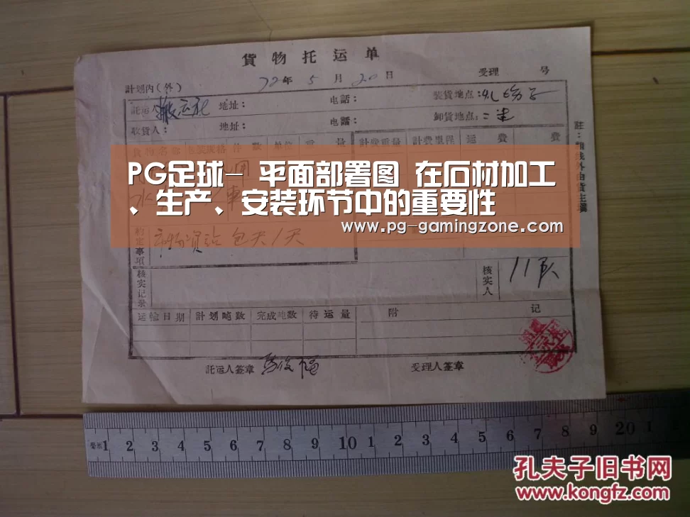 PG足球-
平面部署图 在石材加工、生产、安装环节中的重要性(图3) PG电竞