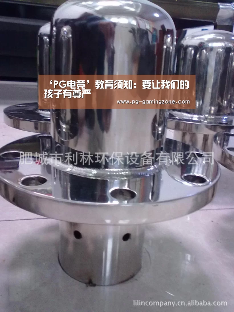 ‘PG电竞’教育须知:要让我们的孩子有尊严(图1) PG虎机