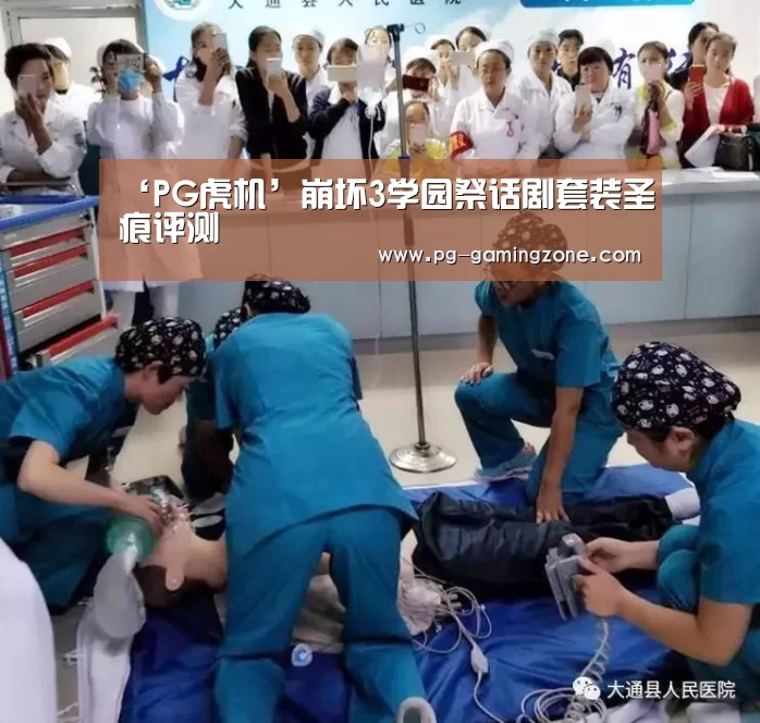 ‘PG虎机’崩坏3学园祭话剧套装圣痕评测(图3) PG足球