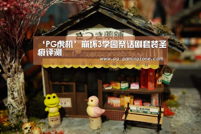 ‘PG虎机’崩坏3学园祭话剧套装圣痕评测(图2) PG足球