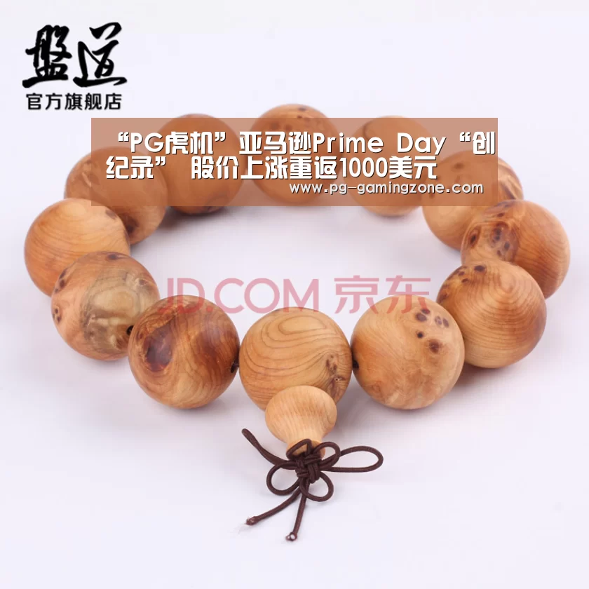“PG虎机”亚马逊Prime Day“创纪录” 股价上涨重返1000美元(图2) PG赛事