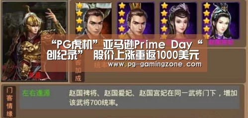 “PG虎机”亚马逊Prime Day“创纪录” 股价上涨重返1000美元(图1) PG虎机