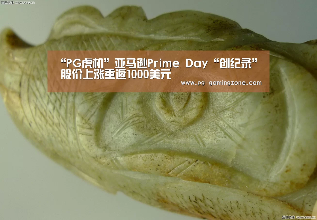 “PG虎机”亚马逊Prime Day“创纪录” 股价上涨重返1000美元(图3) PG电竞