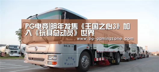 PG电竞|明年发售《王国之心3》加入《玩具总动员》世界(图1) PG足球