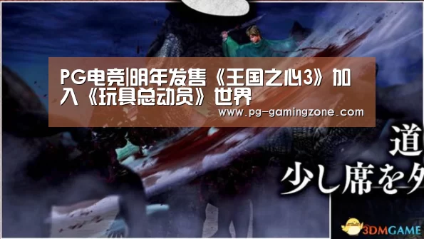 PG电竞|明年发售《王国之心3》加入《玩具总动员》世界(图4) PG虎机