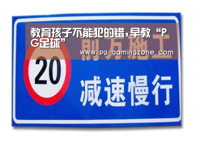 教育孩子不能犯的错,早教“PG足球”(图3) PG足球