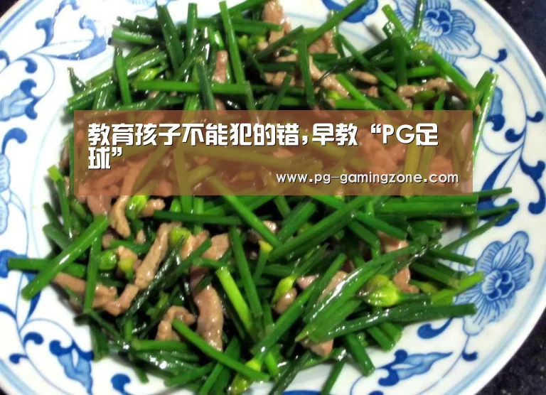 教育孩子不能犯的错,早教“PG足球”(图1) PG电竞