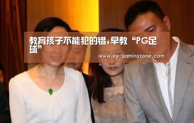 教育孩子不能犯的错,早教“PG足球”(图2) PG赛事