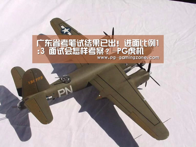 广东省考笔试结果已出!进面比例1:3 面试会怎样考察?-PG虎机(图2) PG虎机
