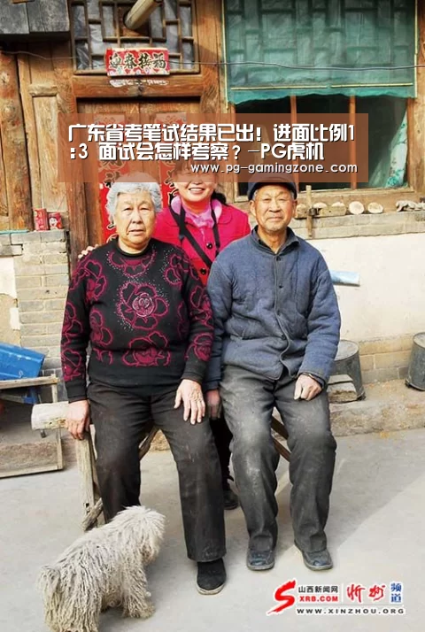广东省考笔试结果已出!进面比例1:3 面试会怎样考察?-PG虎机(图1) PG虎机