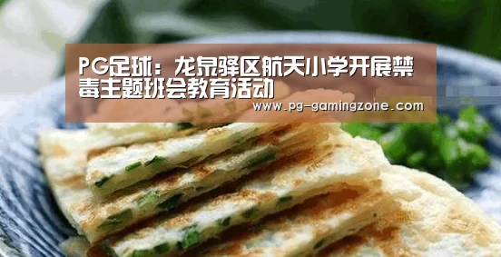 PG足球:龙泉驿区航天小学开展禁毒主题班会教育活动(图1) PG赛事