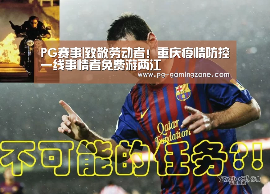PG赛事|致敬劳动者!重庆疫情防控一线事情者免费游两江(图4) PG足球