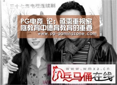 PG电竞_论:亟需重视家庭教育中德育教育的重要性(图2) PG电竞