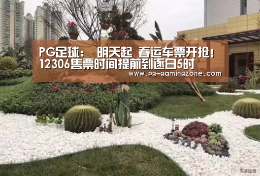 PG足球:
明天起 春运车票开抢!12306售票时间提前到逐日5时(图2) PG足球