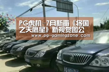 PG虎机-7月新番《将国之天鹰星》新视觉图公开 追加角色声优(图2) PG虎机