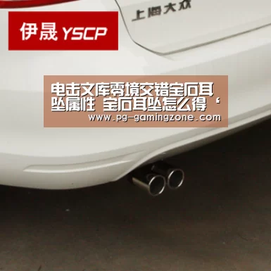 电击文库零境交错宝石耳坠属性 宝石耳坠怎么得‘PG电竞’(图4) PG足球