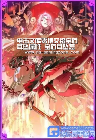 电击文库零境交错宝石耳坠属性 宝石耳坠怎么得‘PG电竞’(图2) PG虎机