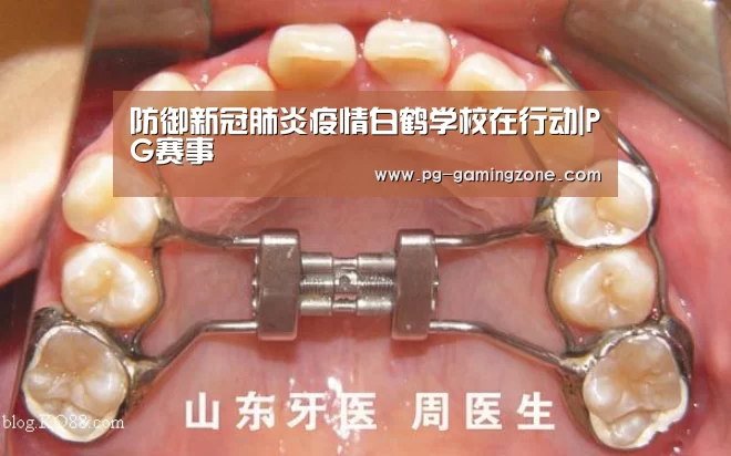 防御新冠肺炎疫情白鹤学校在行动|PG赛事(图2) PG电竞